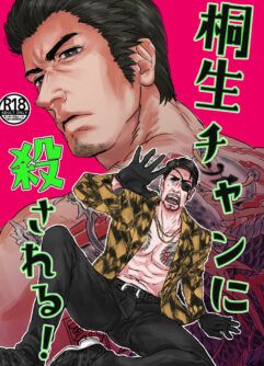  [Macho] Kiryu-chan ni Korosareru! | I'm going to be killed by Kiryu-chan! (Ryuu ga Gotoku)  [English] [Digital]
