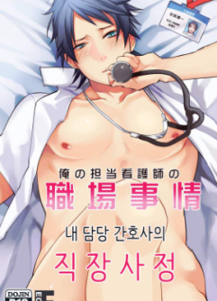  [ECHO (Echo Jiro)] Ore no Tantou Kangoshi no Shokuba Jijou | My nurse workplace situation  [Korean] [Digital]