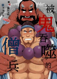  [Bear Tail (Chobikuma)] Oni ni Kuwareru Sou no Hanashi | 被鬼吞噬的僧兵 [Chinese] [马栏山汉化组] [Digital]