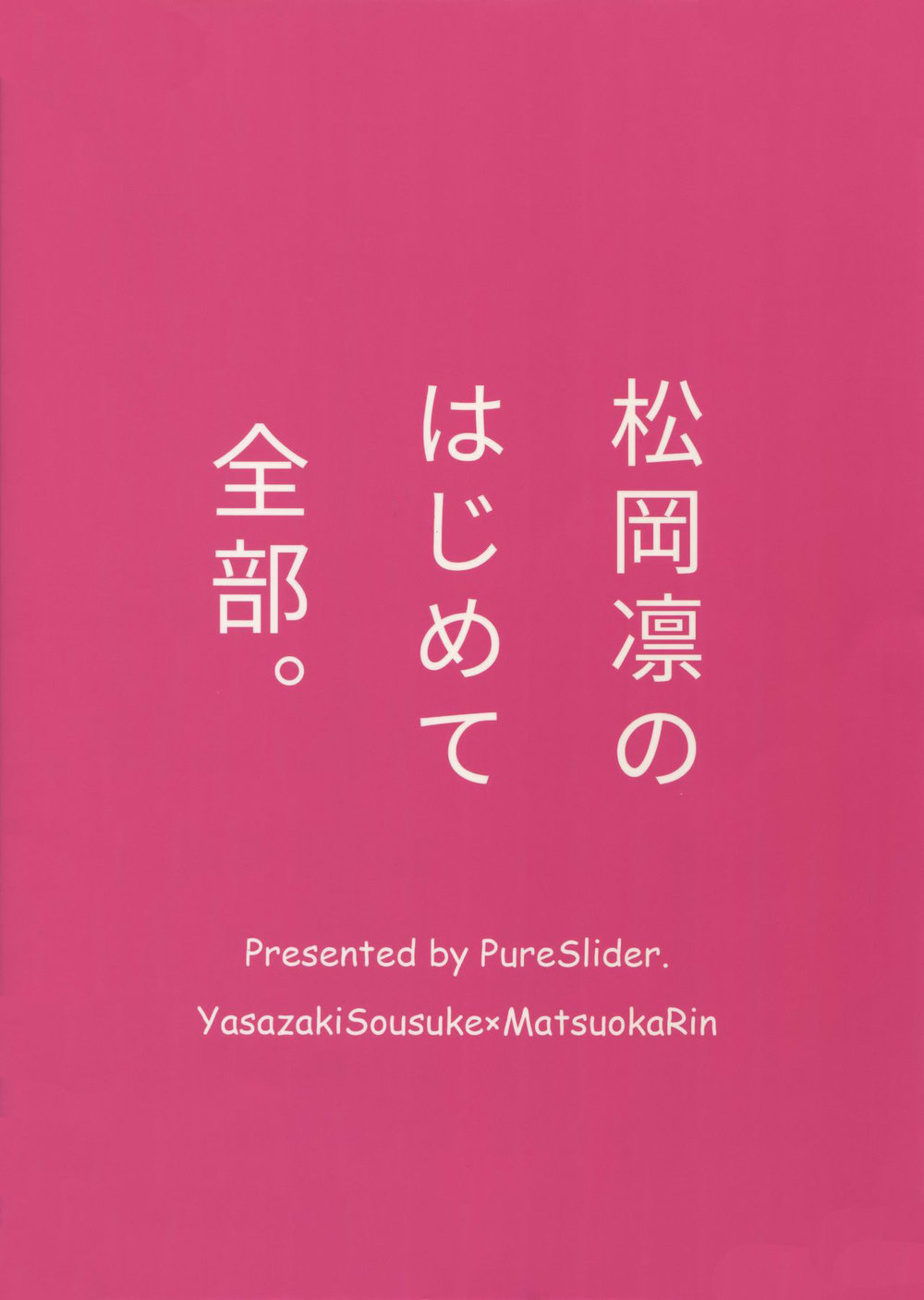 Matsuoka Rin no Hajimete Zenbu. | Rin Matsuoka's First Everything