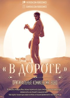  [BoboComics (Mr. Bobo)] В дороге (В дороге) [Russian]