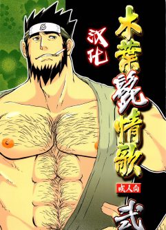  [Meguro Teikoku (Meguro)] Konoha Hige Jouka Ni (Naruto) [Chinese]