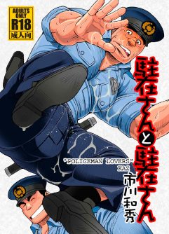 [Ichikawa Gekibansha (Ichikawa Kazuhide)] Chuuzai-san to Chuuzai-san - Policeman Lovers [Digital]