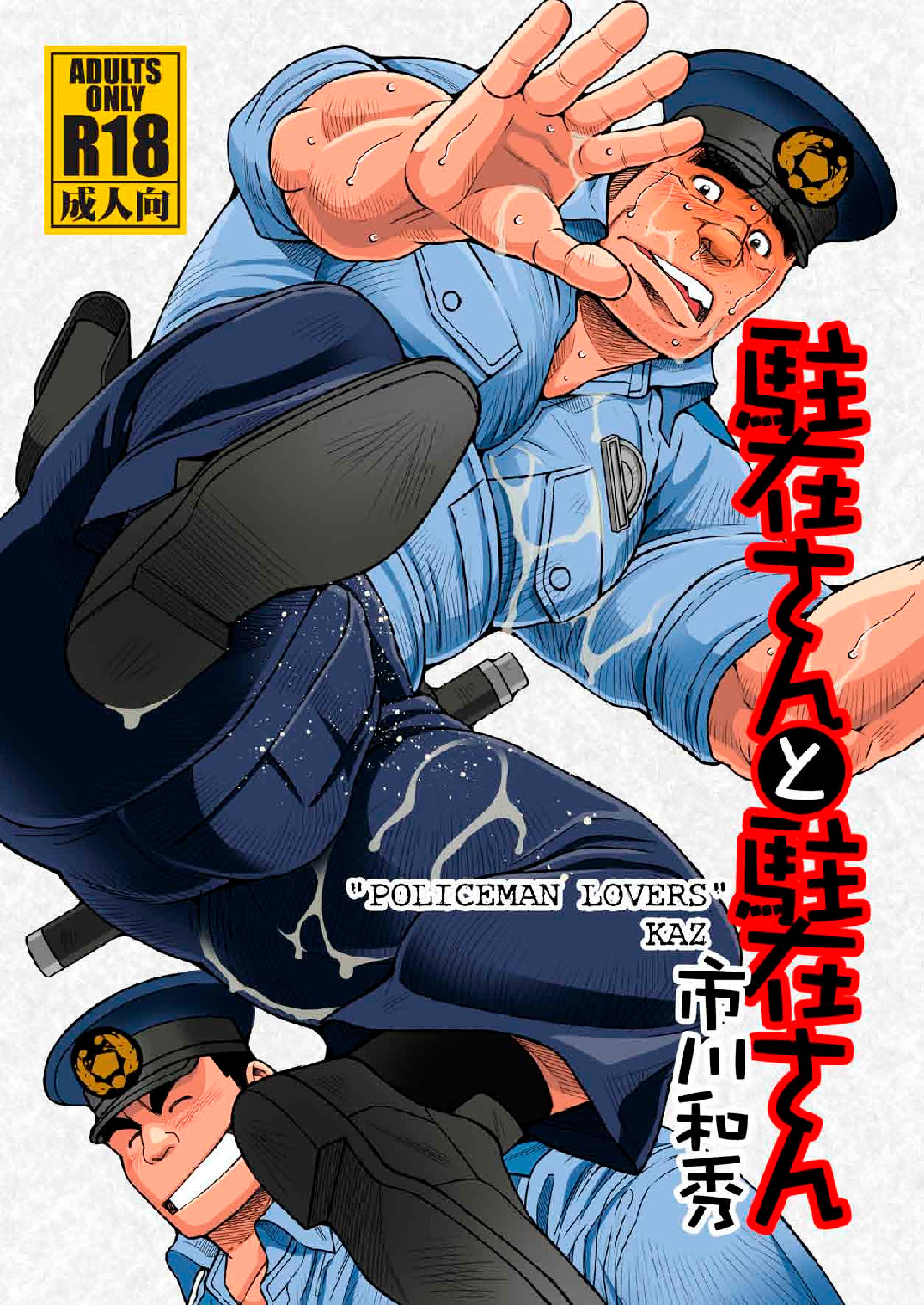 Chuuzai-san to Chuuzai-san – Policeman Lovers