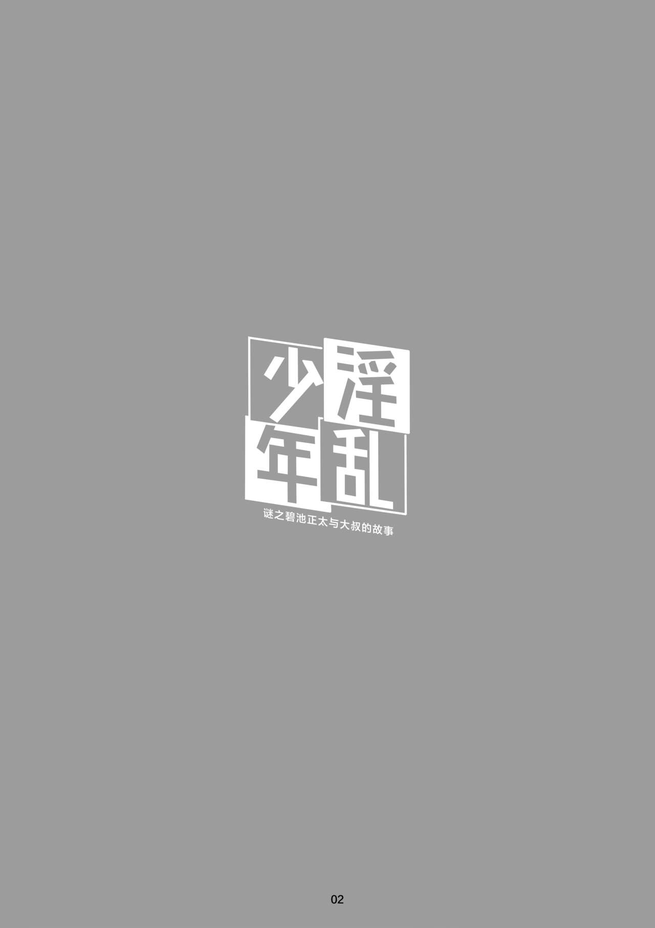 Inran Shounen Nazo no Bitch Shota to Ossan no Monogatari Vol. 0 | 淫乱少年 谜之碧池正太与大叔的故事