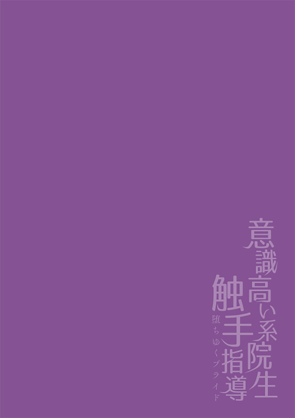 Ishiki Takai-kei Insei Shokushu Shidou Ochiyuku Pride | 高傲学院生的触手指导 逐步堕落的自尊 Ch. 1-4 [Chinese] [冒险者公会] - Foto 2