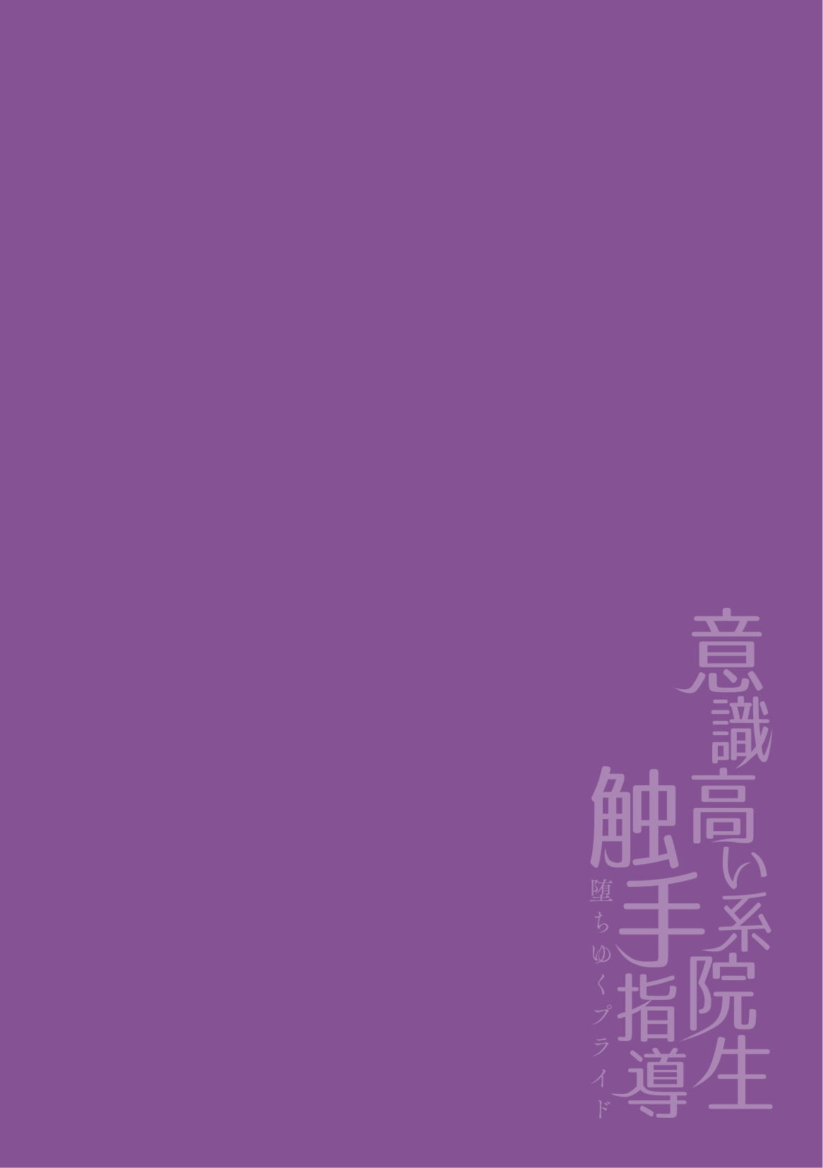 Ishiki Takai-kei Insei Shokushu Shidou Ochiyuku Pride | 高傲学院生的触手指导 逐步堕落的自尊 Ch. 1-4 [Chinese] [冒险者公会] - Foto 59