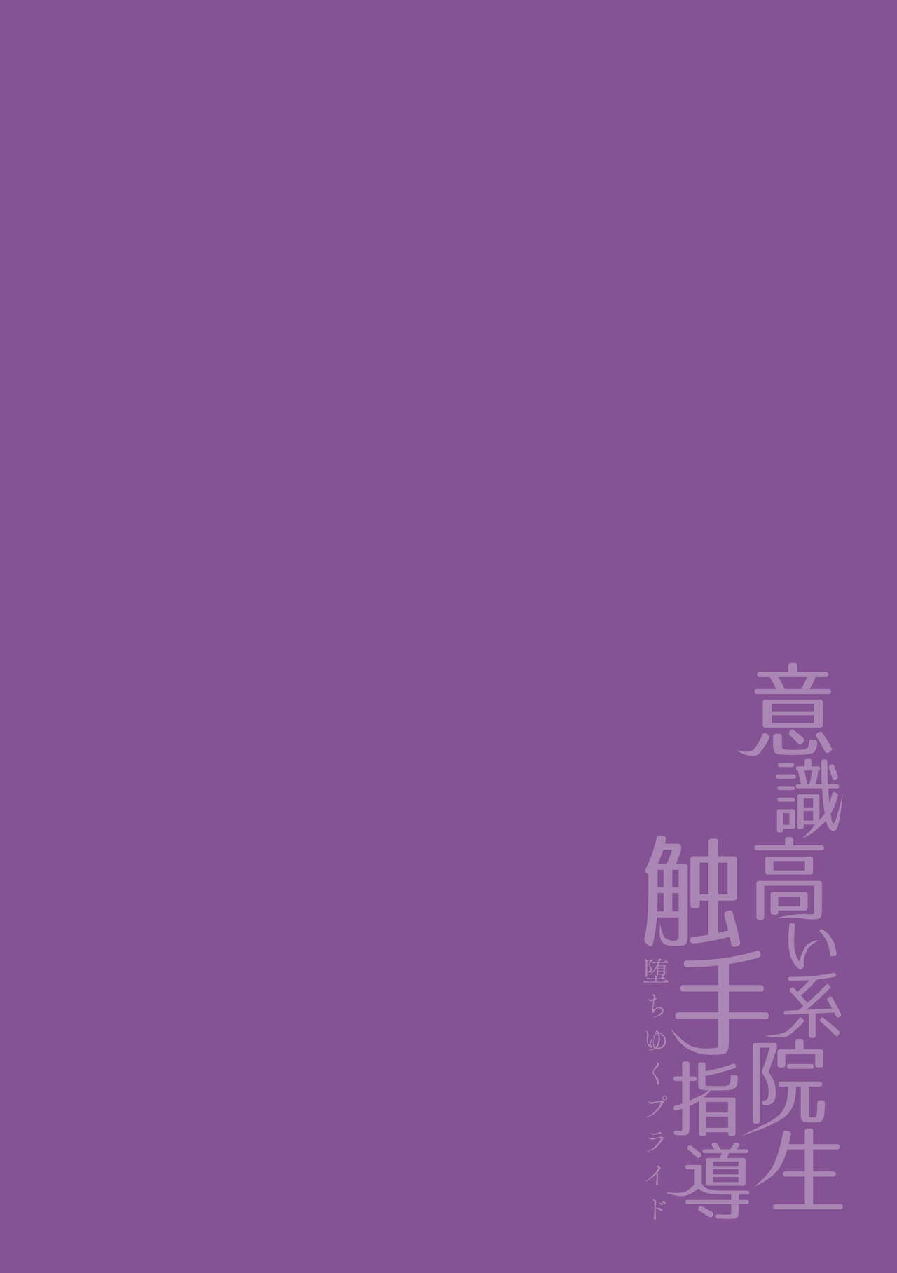Ishiki Takai-kei Insei Shokushu Shidou Ochiyuku Pride | 高傲学院生的触手指导 逐步堕落的自尊 Ch. 1-4 [Chinese] [冒险者公会] - Foto 89