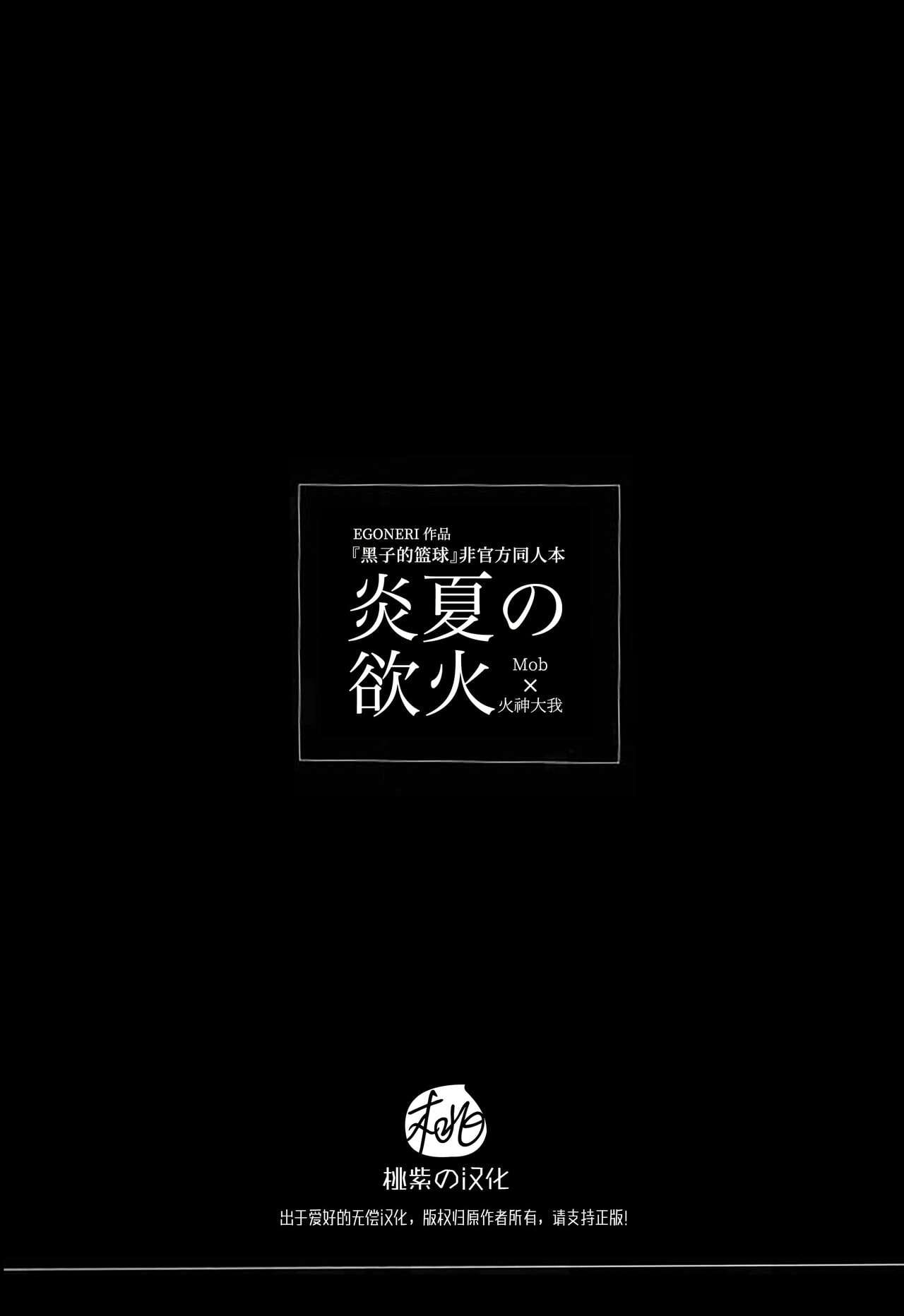 Enka no Hokorobi (Kuroko no Basuke) | 炎夏的欲火(黑子的篮球) 火神大我×Mob [桃紫の汉化] - Foto 45