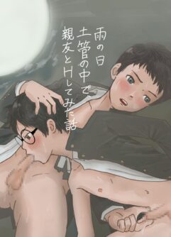  [Rettou Bishounen (Yukihiro)] 雨の日、土管の中で親友とHしてみた話