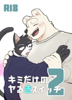  [Nicosando (Nico)] Kimi dake no Yaruki Switch 2 [Japanese]