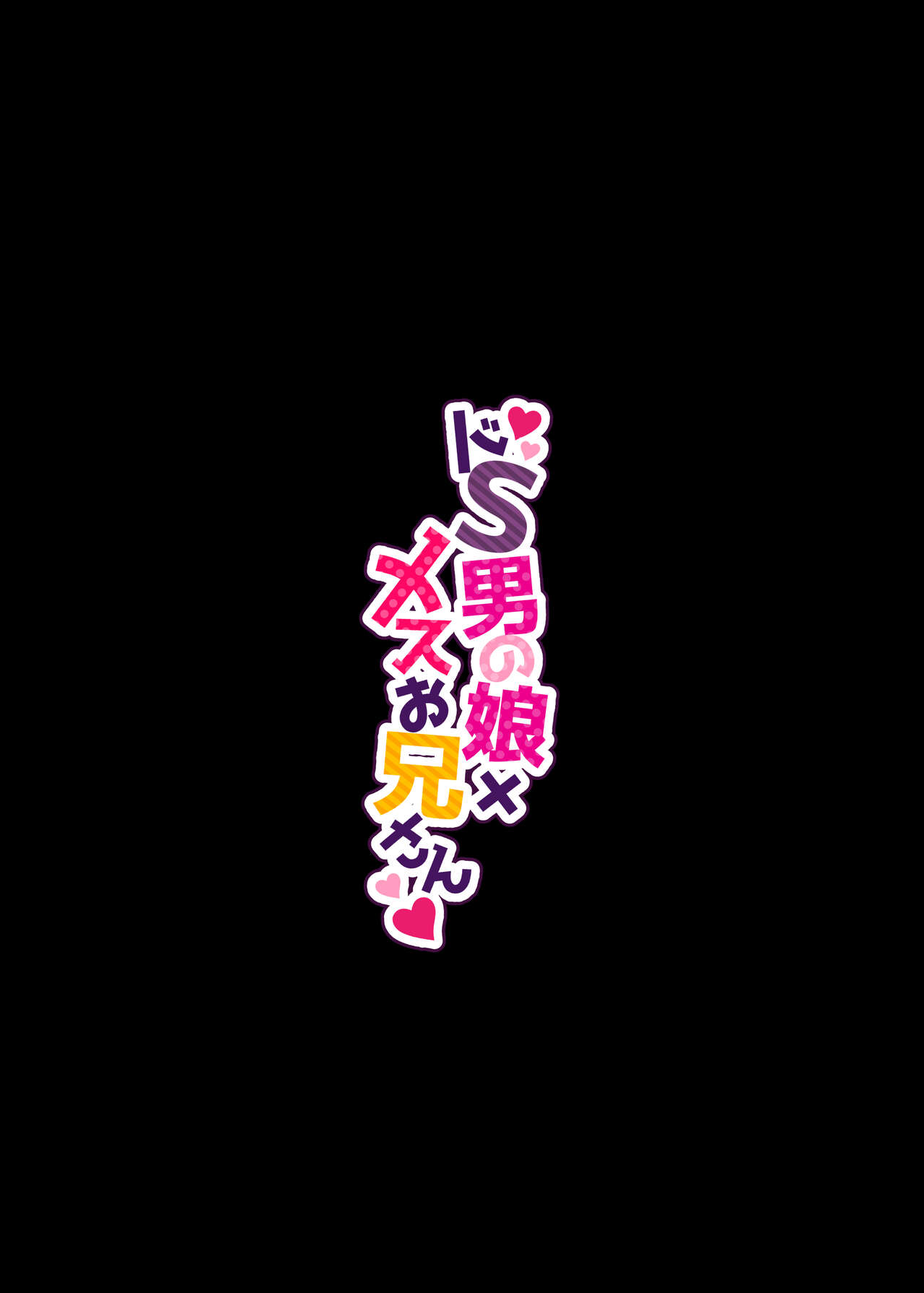 Doesu Otoko no Musume × Mesu Oniisan