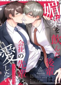  [Sumeshiyasan (Sumeshi)] Office Worker's Love Hotel 6 Guys' Night EROS ~Drugged Junior Loves His Senior!~ [English]