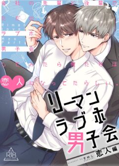  [Silver Rice (Sumeshi)] Office Worker's Love Hotel 4 Guys' Night ~Lovers~ [English] [Digital]