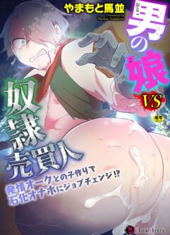  [Yamamoto Manami] Otoko no Musume VS Yakko Baibaijin Hatsujo O-ku to no Kozukuri de Ishika Onaho ni Jobutyenji !?