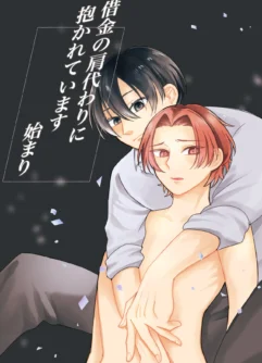  [Aoi Sutoro] Shakkin no katagawari ni dakarete imasu. Hajimari.