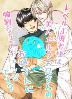  [ぶんぷく (ぽむ)] レベル1勇者様は美人エルフお兄さんのお嫁さんに強○ジョブチェンジです?  [Japanese]