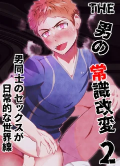  [Otoko no Saimin Fetiya-san (Matsukaze Akitarou)] THE otoko no joushiki kaihen 2 otoko doushi no sex ga nichijou tek na sekai sen