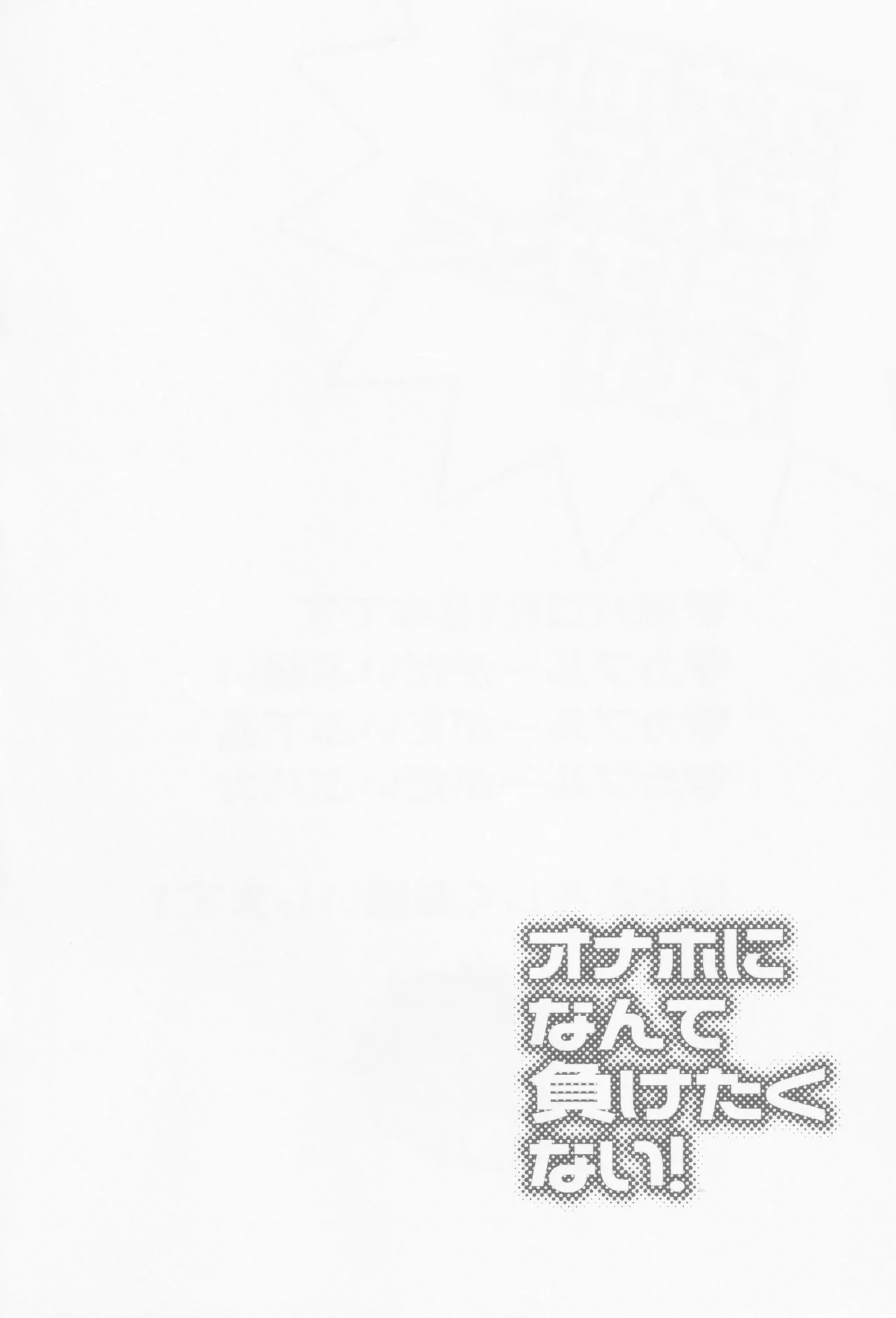 Onaho ni nanka maketakunai - Foto 3