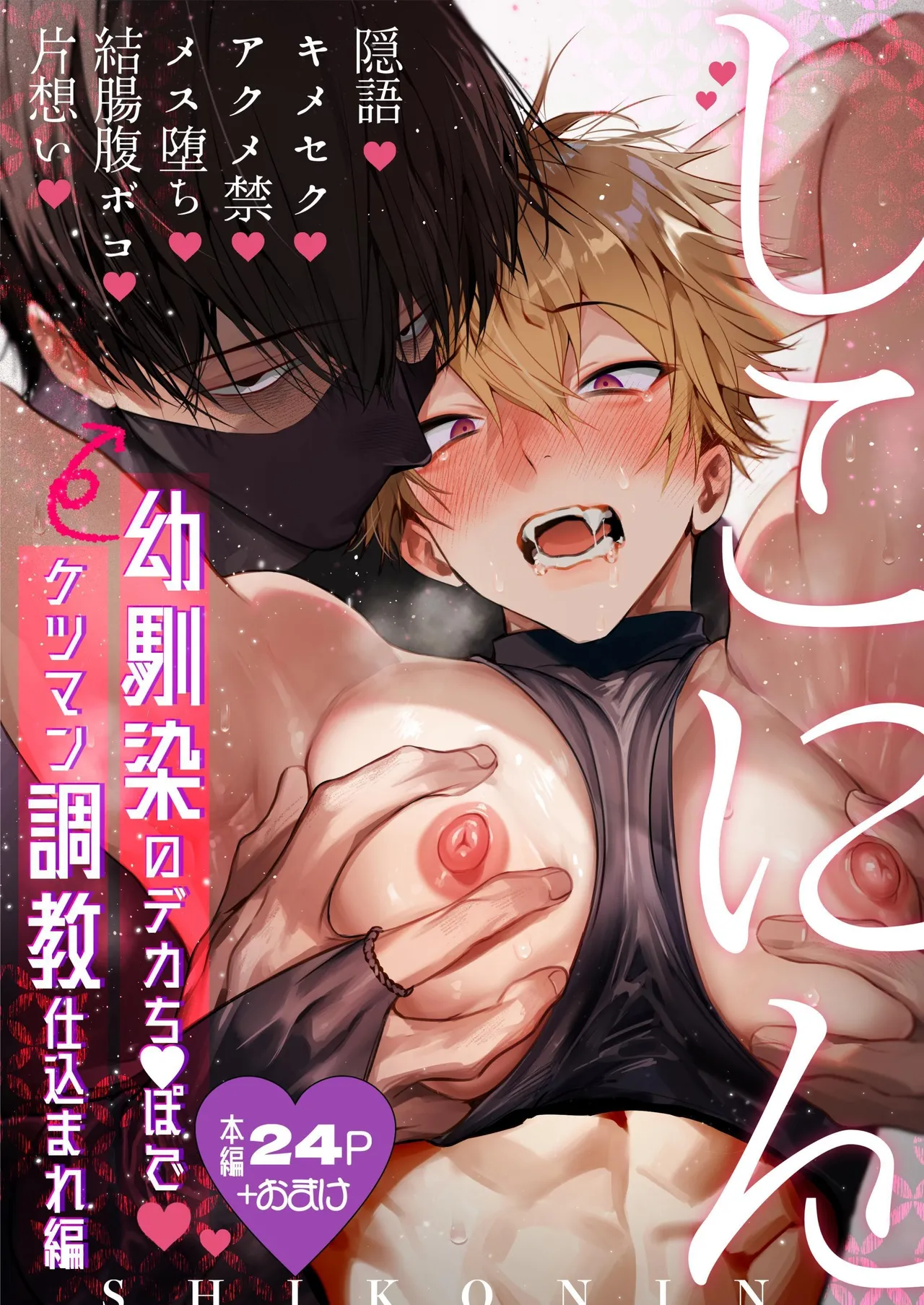 Shikonin ~Osananajimino de Kachinpo de Ketsumanchokyo hikomarehen~ | 撸忍〜被青梅竹马的大肉棒调教屁穴篇〜