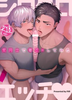  [FKRfactory (FKR)] ShiroKuro H～ShouDoshide Chakui H Shitemita | 白黑H～受之间穿着衣服做爱～ [Chinese] [Digital]