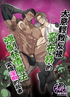  [Ikari no yorokobi jurin obuzadeddo] Namete kakatta Goblin no kyosei hatsujo maho de aho ni naru hanashi [Chinese] [Decensored] [Digital]
