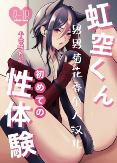  [C.N.P.K (Chii Sakiremu)] Nijisora-kun Hajimete no Seitaiken | 虹空同学的初次性体验  [Chinese] [Digital]