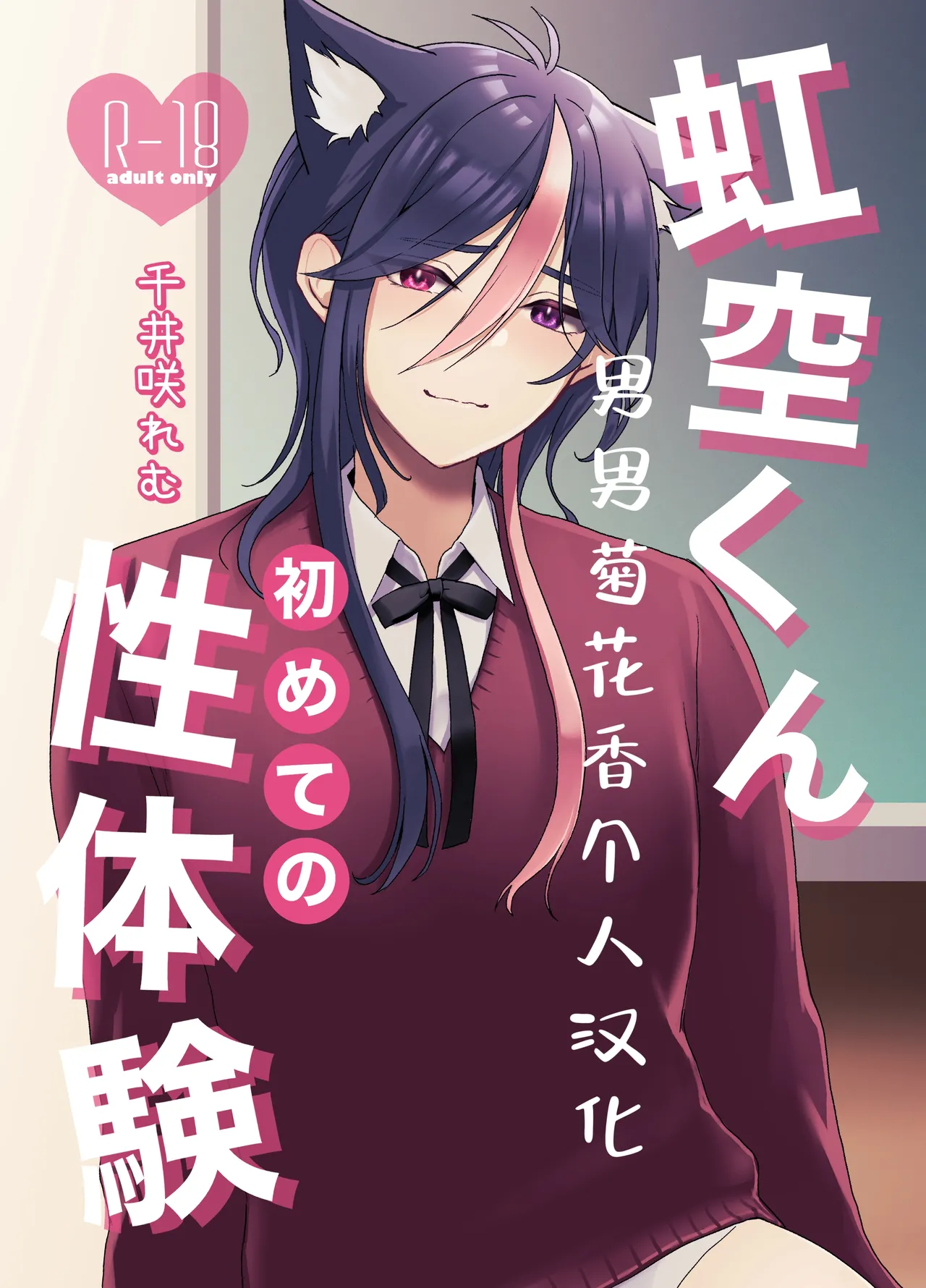 Nijisora-kun Hajimete no Seitaiken | 虹空同学的初次性体验 - Foto 2