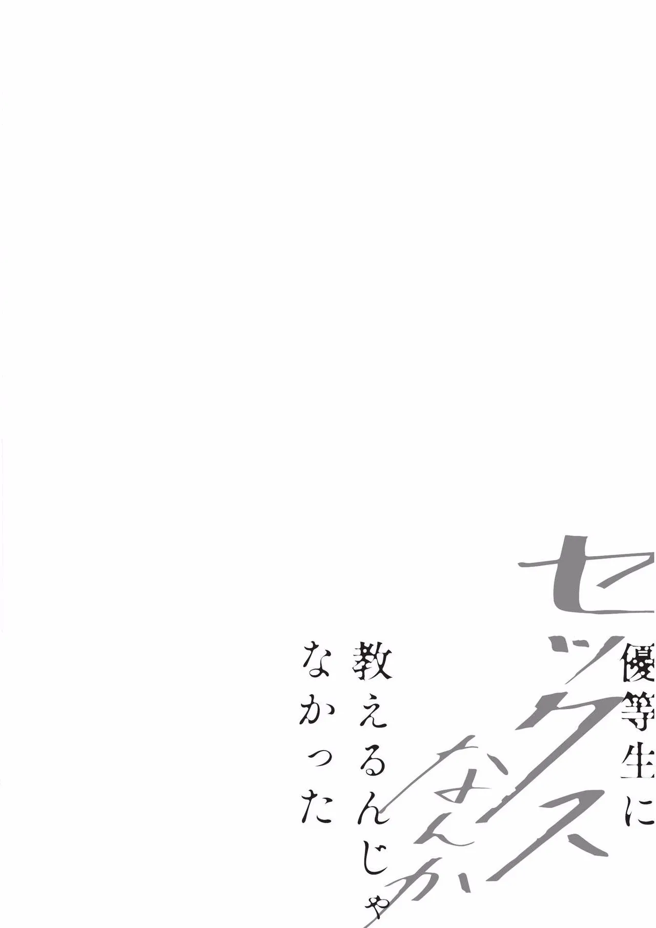 Yuutousei ni Sex nanka Oshieru n Janakatta丨当初就不应该教会优等生怎么做爱 - Foto 5