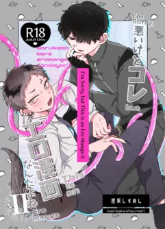  [Chocoiku Sokutei. (Kashisaka Shisumeshi)] I'm Sorry, but This is an Ero Manga II  [English]
