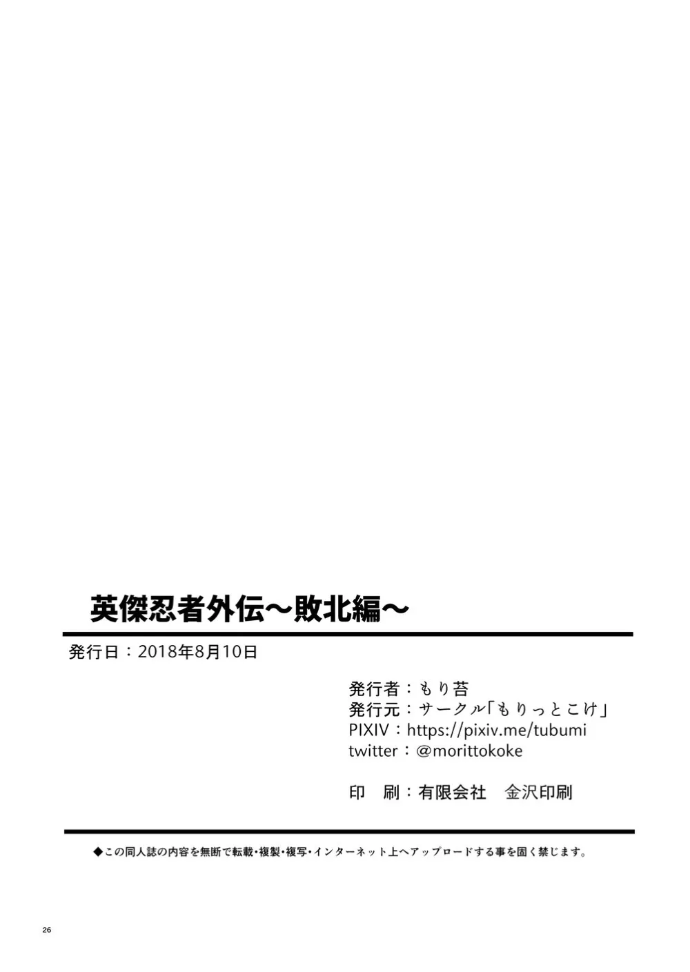 Eiketsu Ninja Gaiden ~Haiboku Hen~ - Foto 24