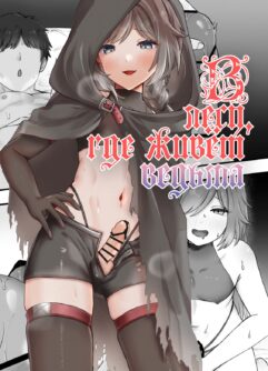  [Fdegohan (Rodaik)] Majo no Sumu Mori no Naka de | В лесу, где живёт ведьма  [Russian] [Digital]