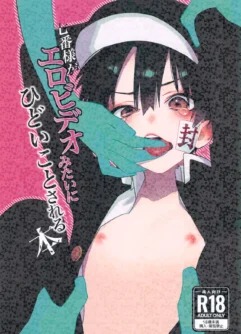  [Mobu Oji Haken Kaisha (Asakura, Mofu Ojisan)] Nanaban-sama ga Ero Video Mitai ni Hidoi Koto Sareru Hon (Jibaku Shounen Hanako-kun)