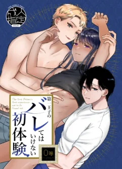  [Reitokun (Reitou)] 第一王子のバレてはいけない初体験