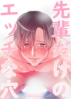  [GOAT (Ichikawa Tomo)] Senpai dake no Ecchi na Ana