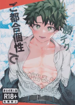  [korewano (wano)] Gotsugou kosei de ×× ga deru you ni natte shimaimashita (Boku no Hero Academia)