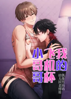  [Pacoz (Awa, Hiyori)] Boku no Onaho Onii-san -Idol Mama Hoikushi Onii-san Hen- | 我的飞机杯小哥哥-偶像男妈妈幼儿园老师篇 [Chinese] [Digital]