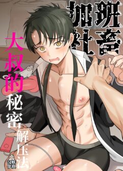  [Karinto] Genkai shachiku ojisan no sutoresu hassan-ho | 加班社畜大叔的秘密解压法 [Chinese]