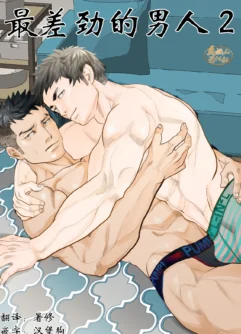  [Saragi (R5) ] Saiaku no otoko 2 | 最差劲的男人 2 [Chinese] [Digital]