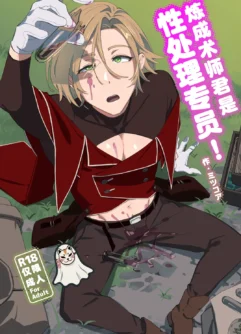  [Torirobitten! (Mizcored)] Alchemist-kun is a sex worker! I 炼成术师君是性处理专员! [Chinese] [Digital]