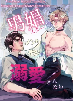  [Pacoz (Sai)] Male Prostitute wants to be Deeply Loved by a Straight Man [English]
