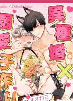  【きすけ】異種婚×溺愛造子～狼與羊～  [Chinese]