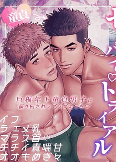  【WAKITATSU(滚）】センパイ♡トライアル～巨根年下童貞男子に振り回されラブラブえっち♡～  [Chinese]