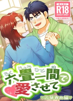  [Katen Agaru] Ro Kuji Yohitoma Roku Jō Ikken De Aisasete  [Chinese]