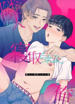  [Yamamori Kyabetsu] Rinjin ni netora reru ore  [English]