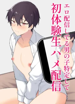  [Oziketto (odi)] Ero Haishin shiteru Otokonoko Tokutei Shite Hatsuteiken Namahame Haishin