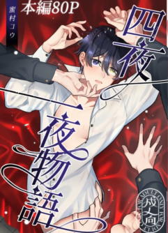  [2番目の朝 (蜜村コウ)] 四夜一夜物語  [Japanese]