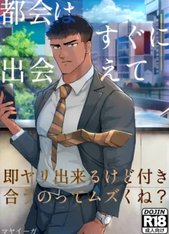  【マヤイーガ】都会はすぐに出会えて、即ヤリ出来るけど付き合うのってムズくね？｜在大城市里虽然很容易邂逅，也能马上约炮，但想要正经交往是不是挺难的？  [Chinese]