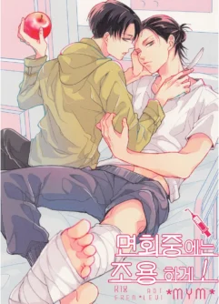  (Chou Hekigai Chousa Haku 2019) [*MYM* (Asakura)] Menkaichuu wa Oshizuka ni! | 면회중에는 조용하게!  [Korean] [Digital]