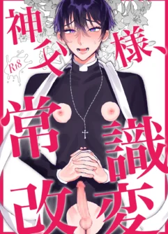  [あらら木 (色野イト)]神父様、常識改変  [Portuguese] [Digital]